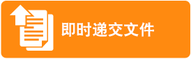 即时递交文件以开立企业综合理财户口